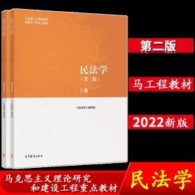 现货 马工程教材 民法学 第二版2版 上下册 编写组 马克思主义理论研究和建设工程教材 大学教材 2022年出版 高等教育出版社