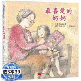 【闪电发货】最喜爱的奶奶 日本心灵成长绘本 0-3-6周岁幼儿童绘本故事书 绘本幼儿园大班睡前亲子阅读绘本 儿童睡前故事书图画书