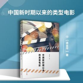 【原版】中国新时期以来的类型电影 龚金平著 复旦大学出版社 电影类型研究 电影艺术