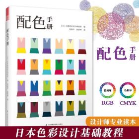 【原版】配色手册 日本色彩设计基础教程配色设计原理三色四色RGBCMYK室内平面设计服装设计书籍色彩学色彩搭配构成便携手册