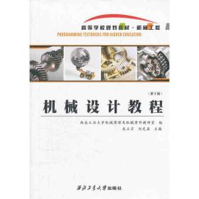 【原版】机械设计教程(3版)9787561233115 吴立言 西北工业大学出版社旗舰店 官方