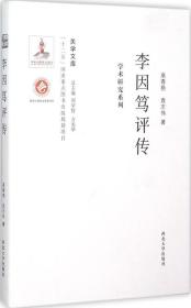 【原版】李因笃评传  关学文库  学术研究系列