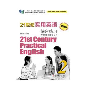 【原版】21世纪实用英语（基础版）综合练习.2（含答案解析） 复旦大学出版社 中等专业学校英语教材