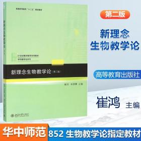 【原版闪电发货】新理念生物教学论 第二版 第2版 崔鸿 北京大学出版社 华中师范大学852生物教学论考研书籍 可搭徐影教育学333教学论教育学