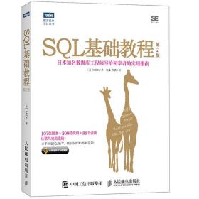 SQL基础教程 2版SQL数据库入门书籍 SQL从入门到通 SQL数据库技术 SQL数据库实用教程 SQL基础知识 使用技巧参考图书籍