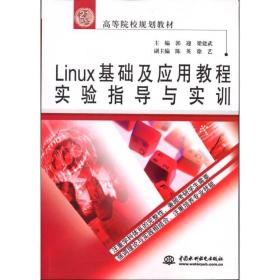 【原版】Linux基础及应用教程实验指导与实训 书籍 新华书店 中国水利水电出版社