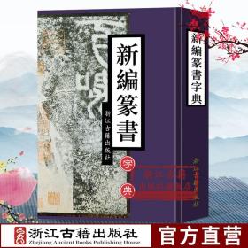 【原版闪电发货】新编篆书字典(精) 历代名家墨迹实用书法字典部首检索工具书 篆书书法字帖初学者入门临摹学习基础知识查询中国书画大系书籍