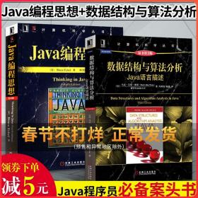 全套2册 Java编程思想 数据结构与算法分析 Java语言描述think in java电脑软件开发核心技术教程书籍 JAVA从入门到精通基础入门书