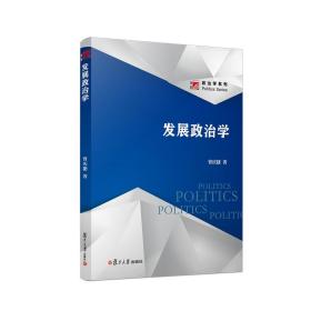 【原版】发展政治学（博学·政治学系列） 复旦大学出版社 图书籍