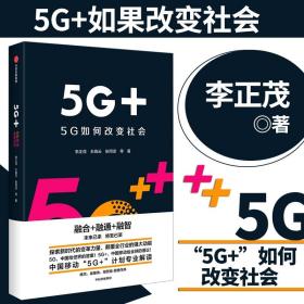 【原版】【全新】5G 5G如何改变社会 李正茂，王晓云，张同须著 解读中国移动5G 计划 何同学读懂什么是5G 移动通信互联宽带