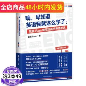 【闪电发货】3本49嗨 早知道英语我就这么学了//管鑫Sam考拉小巫的英语学习日记没有人教过你这样学英语图书籍英语语法看这本就够了大全集