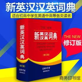 【原版闪电发货】n新英汉汉英词典(全新修订版)(小学生初中高中大学英语自学工具书)英汉双解词典英语词典 英语字典商务印书馆 英汉大词典