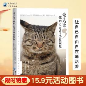 【原版】15.9元  没关系，你的人生可以更轻松畅销治愈人生哲学猫咪老子思想人生哲学生活法则减压放松心灵猫奴铲屎官萌物成人绘本