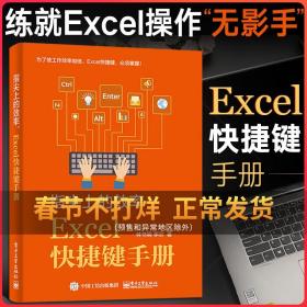 指尖上的效率 Excel快捷键手册 Excel学习技巧书籍 电脑快捷键大全书 计算机应用基础知识办公软件应用 Excel表格制作教程书籍