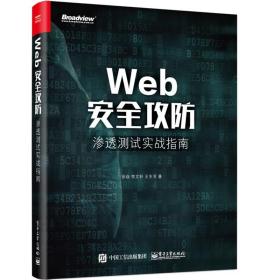 现货 web安quan攻防渗透测试实战指南 web渗透测试技术书籍 黑客攻防入门书 高危漏洞攻击手段和防御方法原理剖析 网络管理图书籍