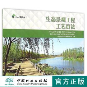 【正品闪电发货】生态景观工程工艺百法 8343中国林业出版社畅销书