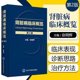 【原版闪电发货】肾脏病临床概览第2版第二版 主编赵明辉 内科疾病临床案例诊治教程 北京大学医学出版社9787565922794