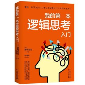 【原版闪电发货】现货 我的第一本逻辑思考入门 人文社科哲学书籍 简单的逻辑学逻辑学导论记忆力训练书逻辑思考的艺术形式