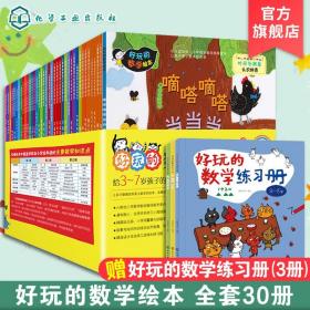 【原版闪电发货】引进畅销 好玩的数学绘本1-3辑全套30册 3-6-7岁学前低年级幼小衔接数学启蒙绘本 手工贴纸游戏练习题思维训练数学启蒙故事书