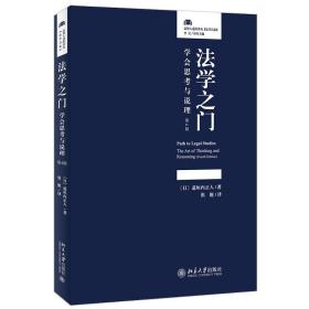 【原版闪电发货】速发 法学之门 学会思考与说理（第4版）2021新版 法律人进阶译丛 北京大学出版社