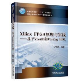 Xilinx FPGA原理与实践 基于Vivado和Verilog HDL 卢有亮 十三五规划教材教程书 Xilinx7系列FPGA开发电路设计原理 Vivado应用书籍