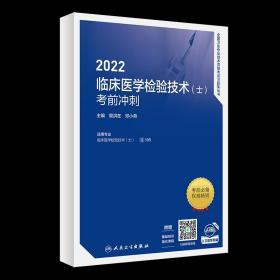 【原版闪电发货】2023临床医学检验技术（士）考前冲刺可搭人卫版官方教材考试指导历年真题模拟试卷2022年临床医学检验士2023初级检验师