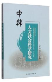 【原版】全新中韩人文社会科学研究（2014年卷）刘宝全