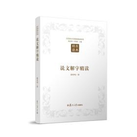 【原版】说文解字精读 复旦大学图书籍