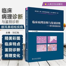 【原版闪电发货】临床病理诊断与鉴别诊断 眼耳鼻咽喉疾病 刘红刚 耳鼻咽喉疾病临床案例诊治教程病理解读参考书 人民卫生出版社9787117309387