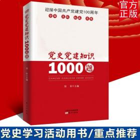 【原版闪电发货】党史党建知识1000题 郑轩主编 新时代论中国共产党党务党员干部读本公务员学习问答竞赛中共基层教育书籍 东方出版社