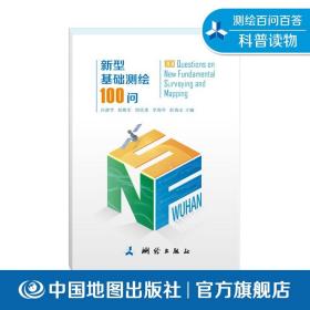 【原版闪电发货】新型基础测绘100问 中国地图出版社