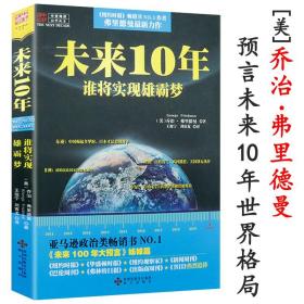 【原版闪电发货】未来10年：谁将实现雄霸梦 乔治弗里德曼这就是未来10年世界格局我们为什么看好中国走向世界的中国力量书籍
