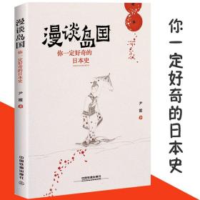 【原版闪电发货】满38 漫谈岛国 你一定好奇的日本史 不可不知的日本历史战国时期早稻田大学石山本愿寺丰臣秀吉与海盗大名之战菊纹大和绘书籍