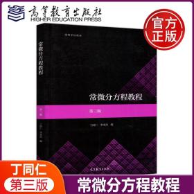 【原版闪电发货】现货】常微分方程教程 第三版第3版 丁同仁 李承治 数学专业常微分方程课程教材 高等教育出版社