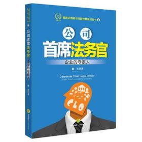 【正品闪电发货】C现货 公司首席法务官:企业的守夜人 健君著 公司治理 商业秘籍 公司运营 公司律师 公司法务管理学CLO制度 9787519707866