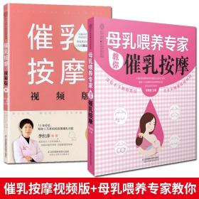 【原版】催乳按摩 視頻版 全視頻講解的催乳按摩書 母乳喂養專家教你催乳按摩 催乳按摩書育兒百科寶典催奶師培訓孕婦書籍育嬰書籍