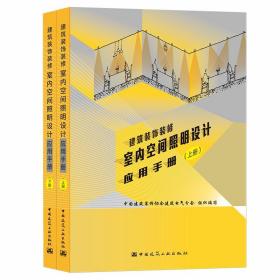 【正品闪电发货】建筑装饰装修室内空间照明设计应用手册（上下册）中国建筑装饰协会建筑电气分会组织编写 中国建筑工业出版社 9787112257355