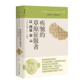 【原版闪电发货】讲谈社·中国的历史08疾驰的草原征服者辽西夏金元 (日)杉山正明著；乌兰