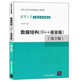现货 数据结构C 语言版 第三版第3版 邓俊辉清华大学计算机系列教材c语言程序设计 计算机考研教材C语言入门教材图书籍