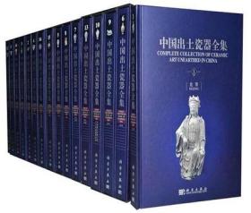 【原版】中国出土瓷器全集全16本 张柏中国瓷器考古收藏鉴定 科学出版社