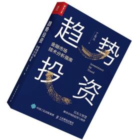 【原版闪电发货】【现货】趋势投资 金融市场技术分析指南 丁圣元 著 蜡烛图技术