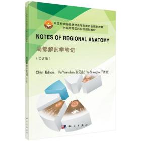 【原版闪电发货】KX  Notes of Regional Anatomy（局部解剖学笔记）9787030462510科学付元山