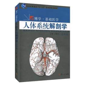 【原版】人体系统解剖学（第四版） 基础医学教材 王海杰 复旦大学出版社 图书籍 图文并茂 简明易懂 科学严谨等特点