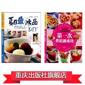 【原版】【】套装两册 《夏日最COOL冰品DIY/幸福食光 第一次烘焙就成功》