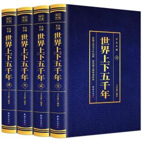 【原版】世界上下五千年全4本套装 世界通史历史馆烫金版世界中国通史中国历史青少年世界名著史记学生版历史文学青少年课外读物课外书籍