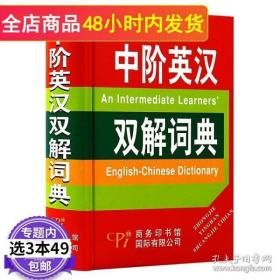 【正版全新现货  现货】中阶英汉双解词典（精装版）