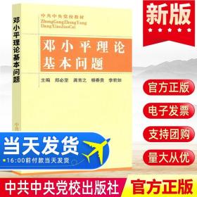 【原版】官方 邓小平理论基本问题9787503524516中共中央党校出版社 党校全国党政干部马列主义培训教材 中国政治书党政读物党建书籍