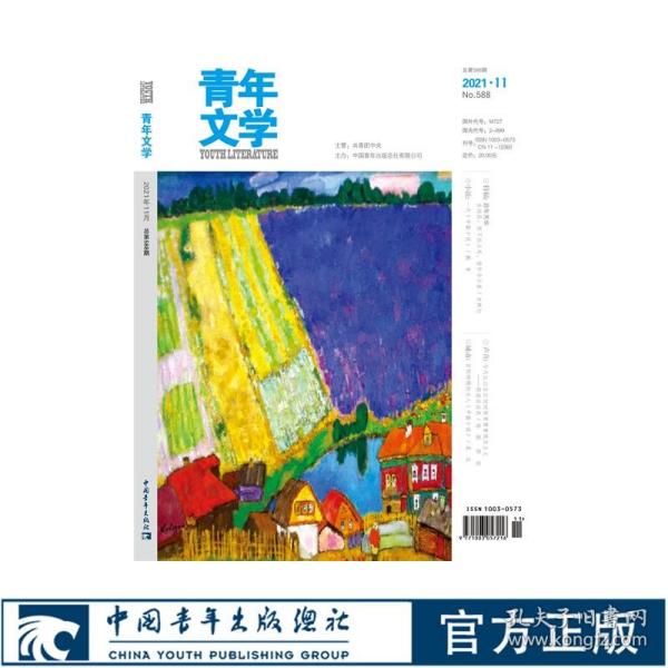 【原版闪电发货】青年文学杂志 第202111期 总第588期 中国青年出版社期刊