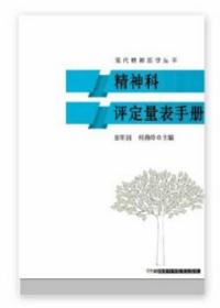 【原版闪电发货】精神科评定量表手册（现代精神医学丛书）精神医学 医学书籍