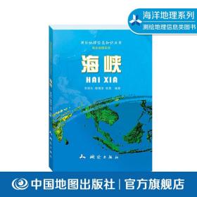 【原版闪电发货】海峡 测绘地理信息知识丛书 海洋地理系列 中国地图出版社